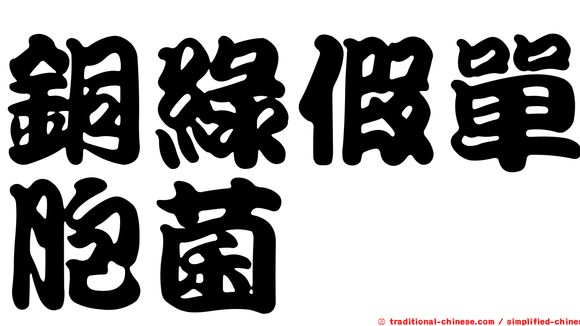 銅綠假單胞菌
