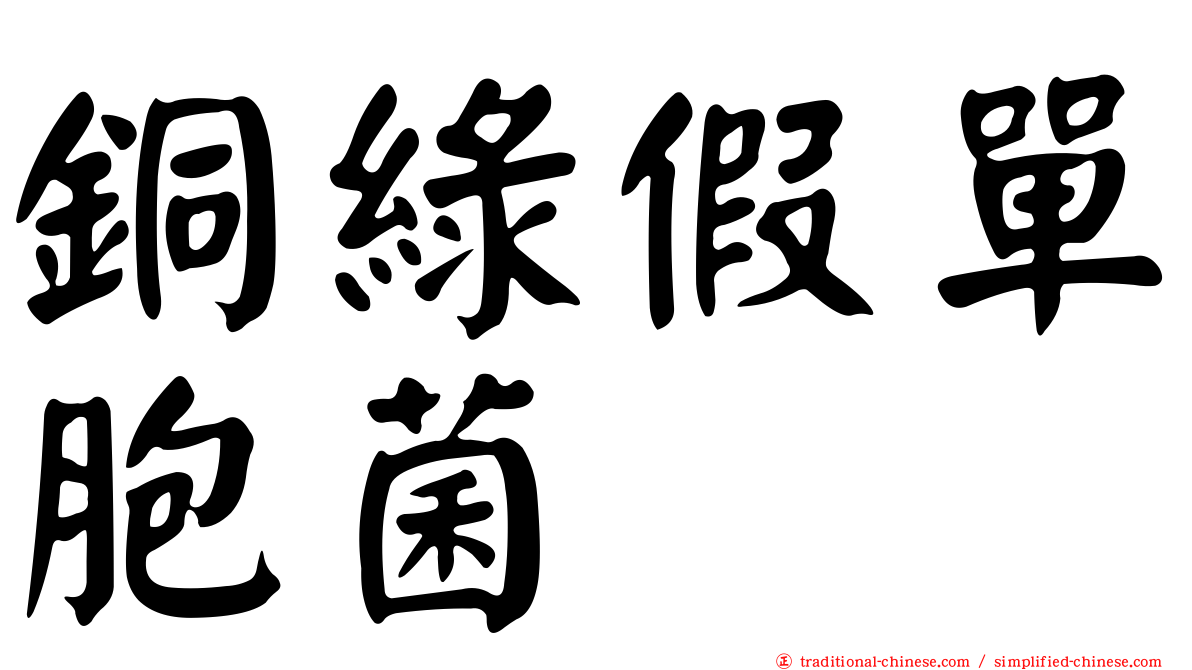 銅綠假單胞菌
