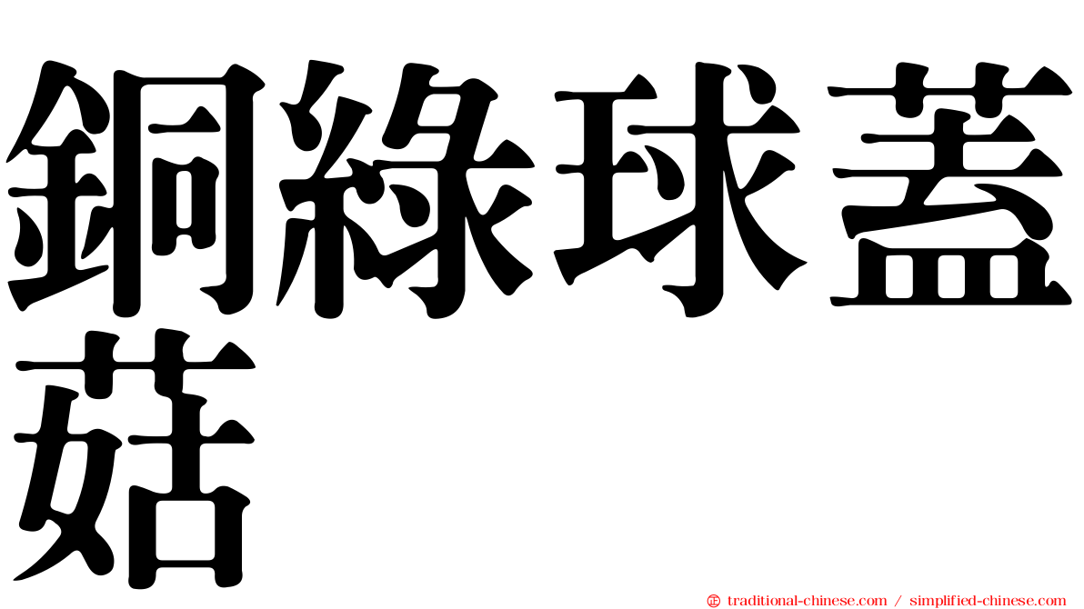 銅綠球蓋菇