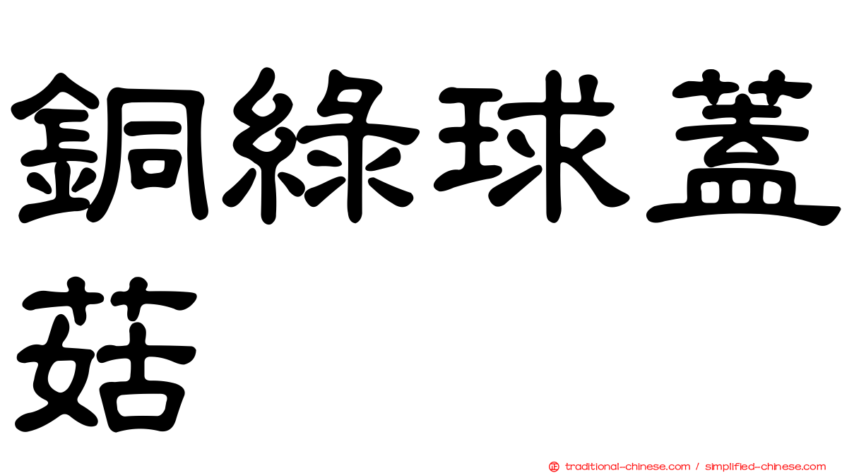 銅綠球蓋菇