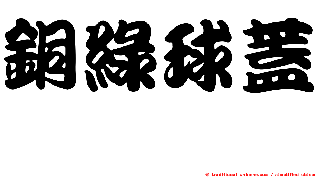 銅綠球蓋菇