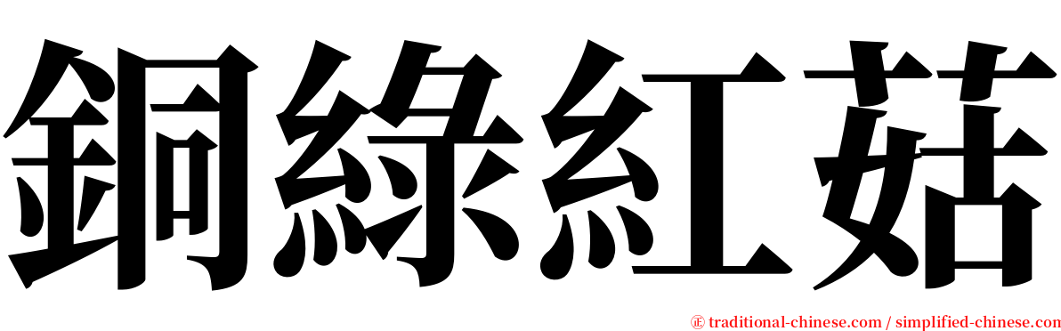 銅綠紅菇 serif font