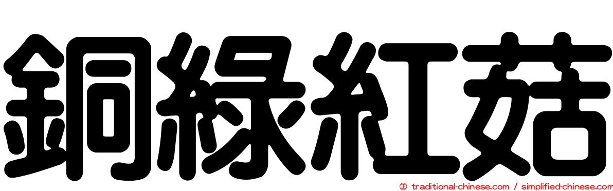 銅綠紅菇