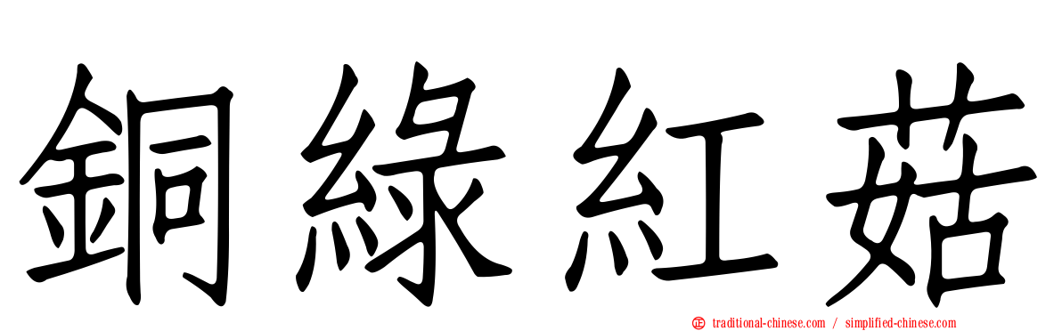 銅綠紅菇