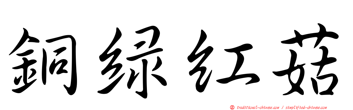 銅綠紅菇