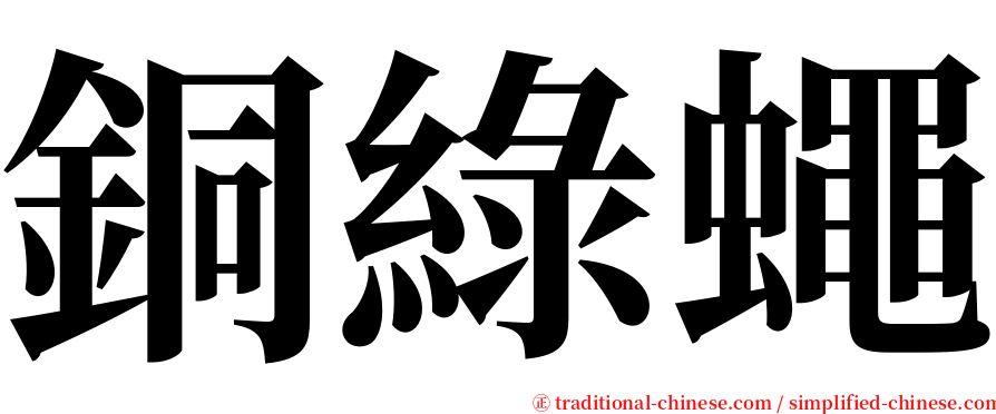 銅綠蠅 serif font