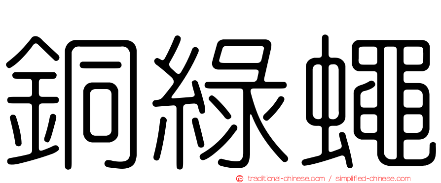 銅綠蠅