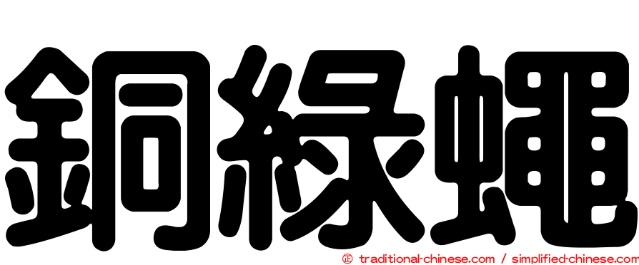 銅綠蠅