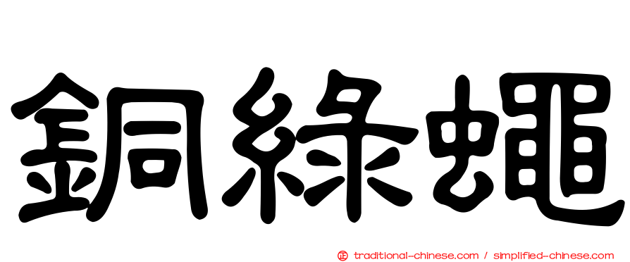 銅綠蠅