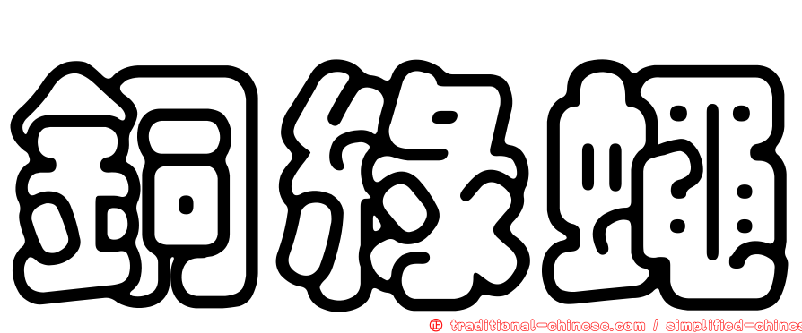 銅綠蠅