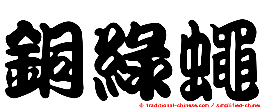 銅綠蠅