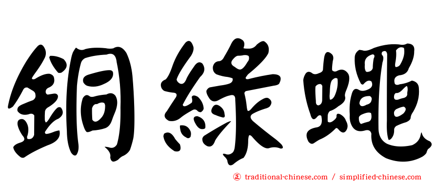 銅綠蠅