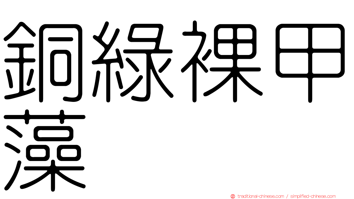 銅綠裸甲藻
