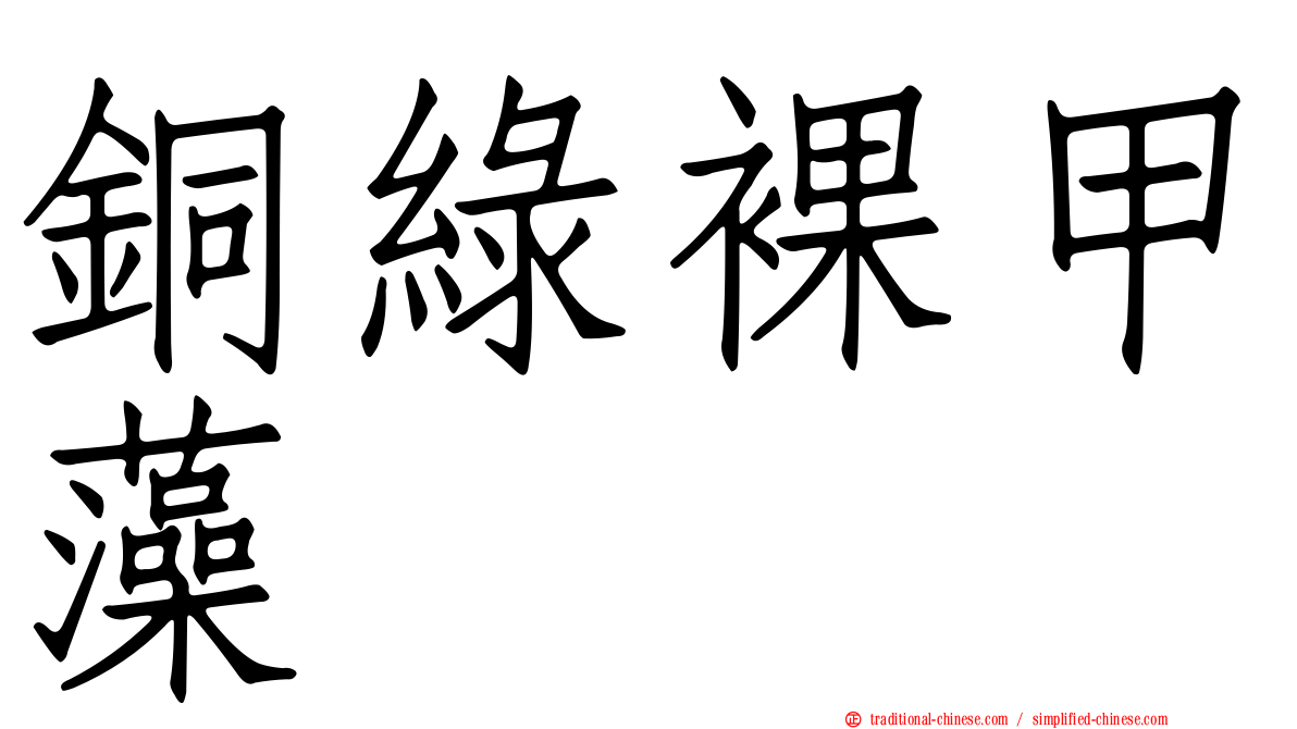 銅綠裸甲藻
