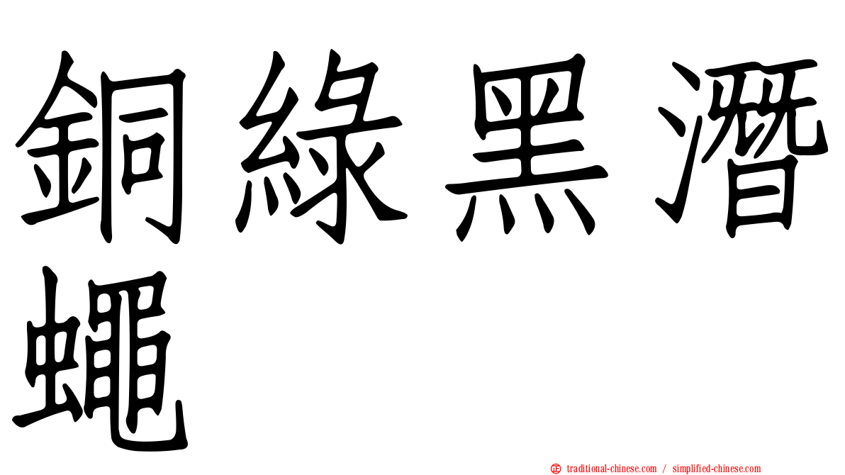 銅綠黑潛蠅
