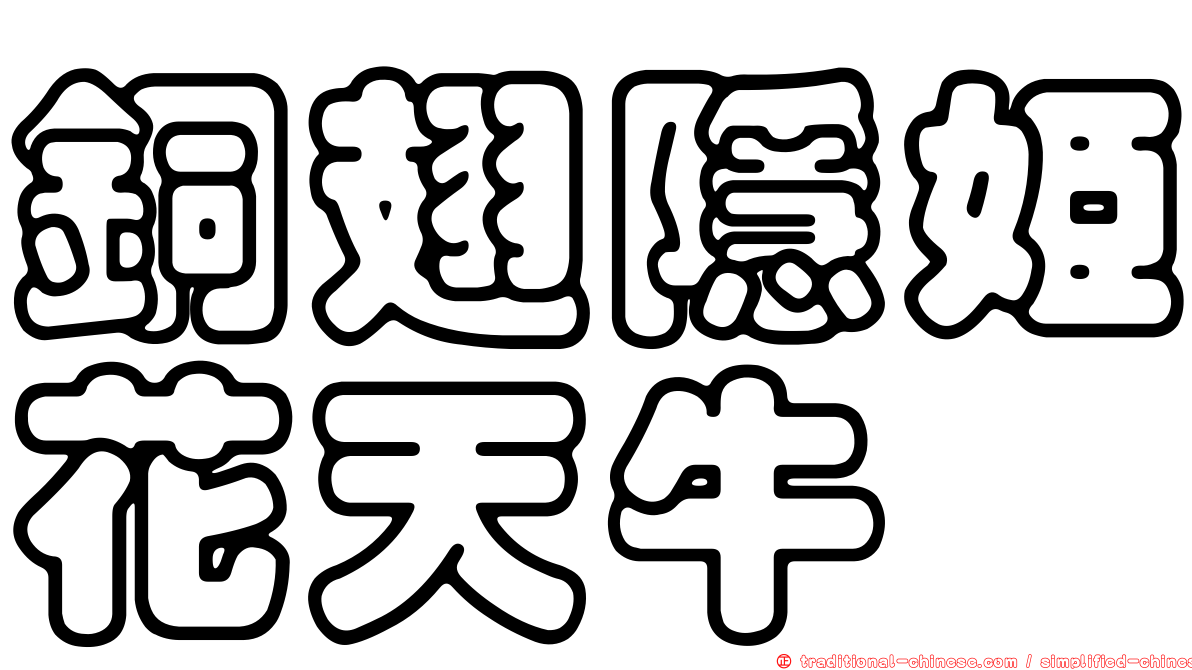 銅翅隱姬花天牛