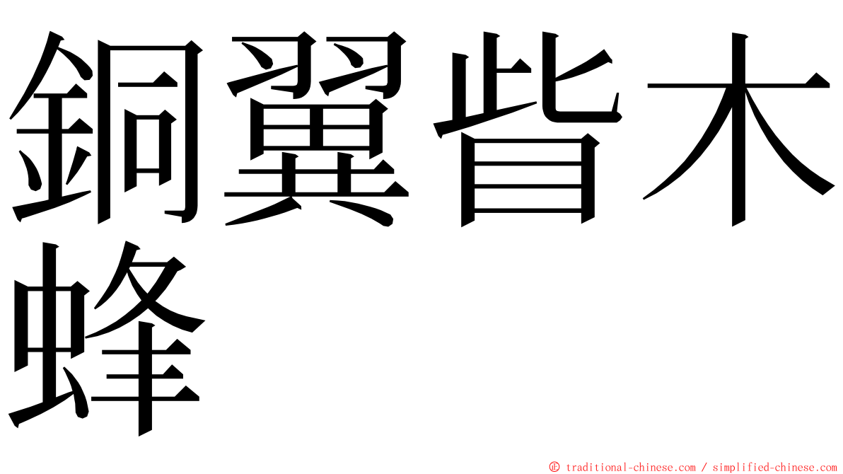 銅翼眥木蜂 ming font