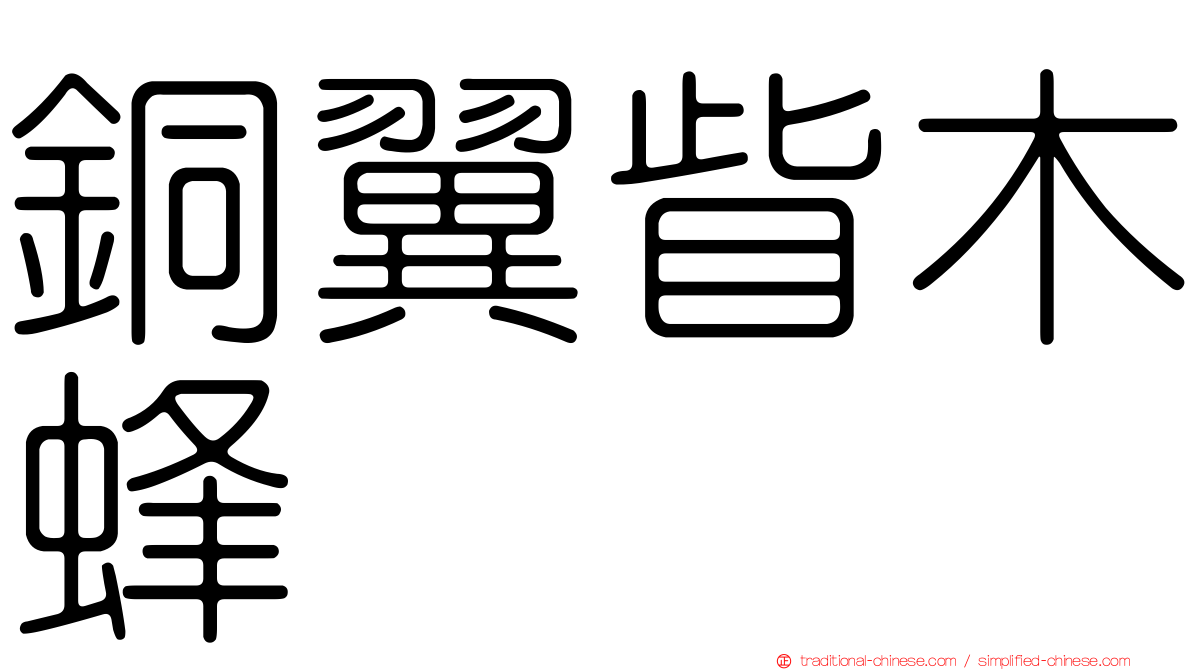 銅翼眥木蜂