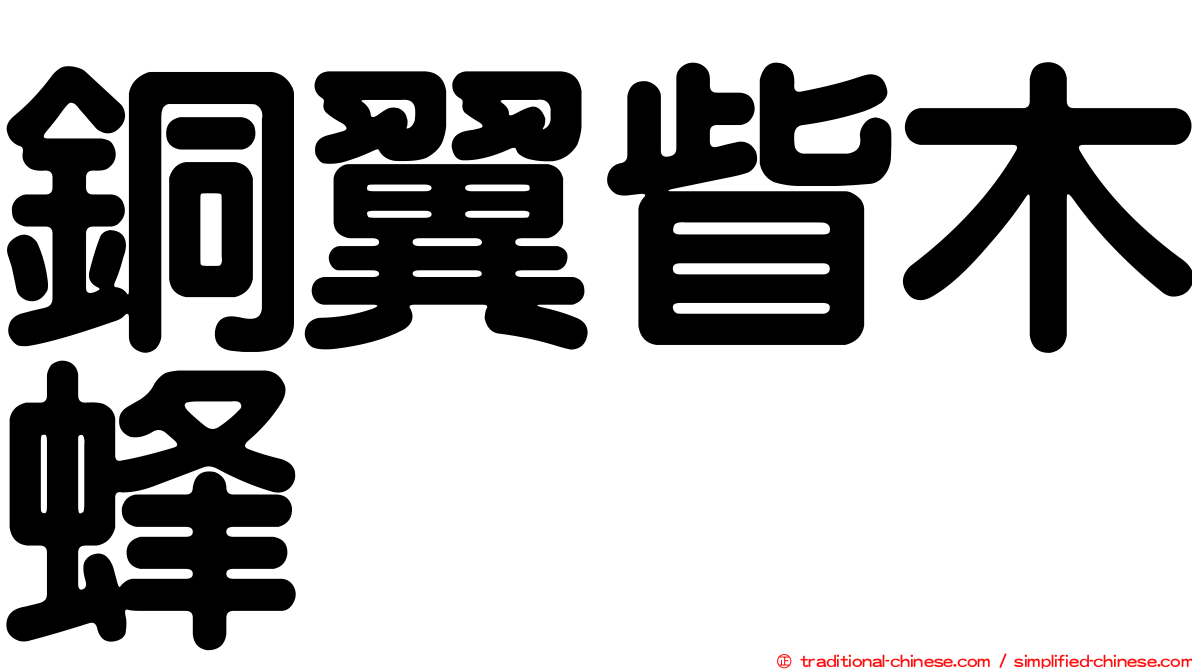 銅翼眥木蜂