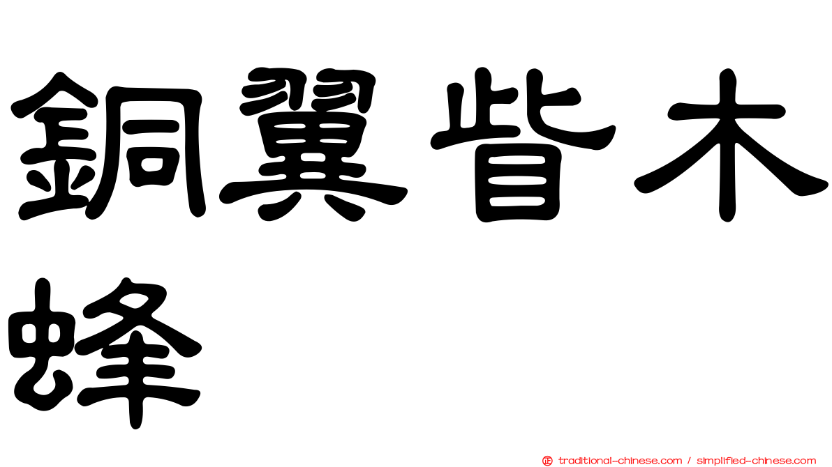 銅翼眥木蜂