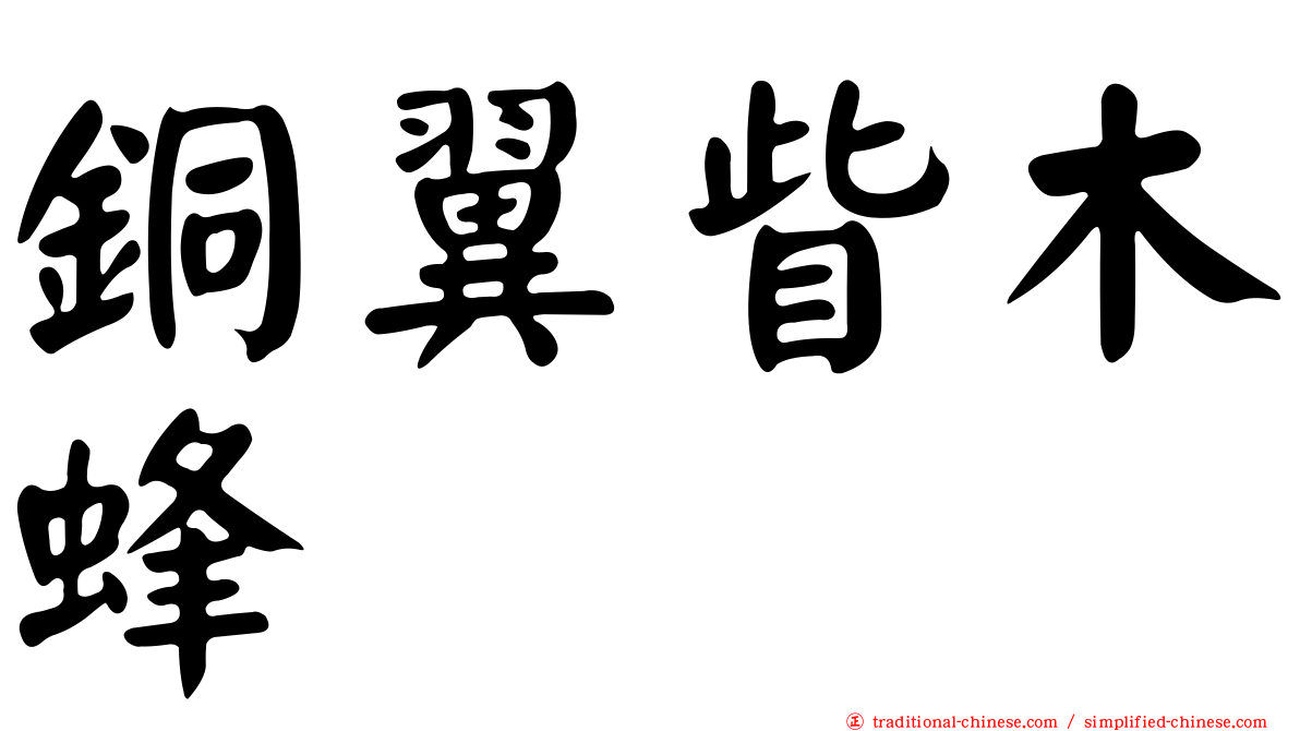 銅翼眥木蜂
