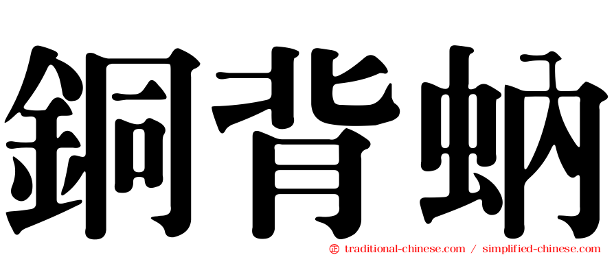 銅背蚋