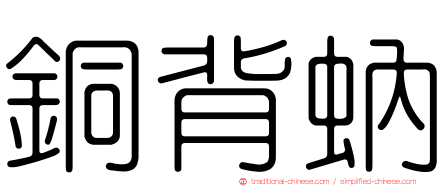銅背蚋
