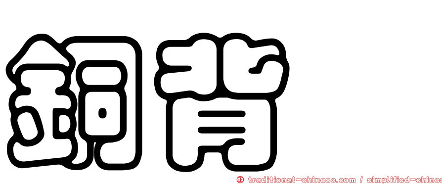 銅背蚋