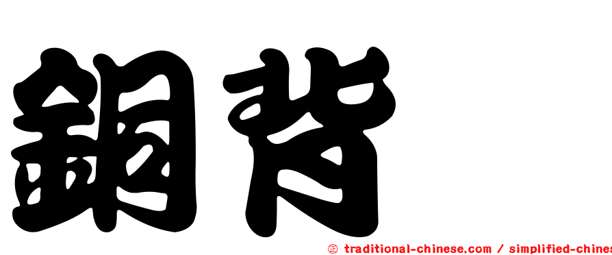 銅背蚋