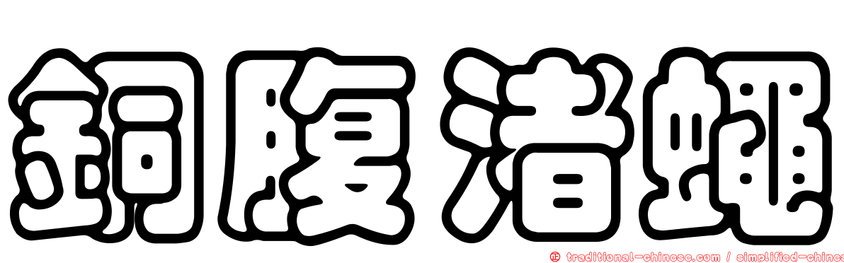 銅腹渚蠅