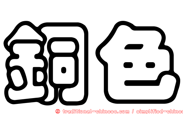 銅色