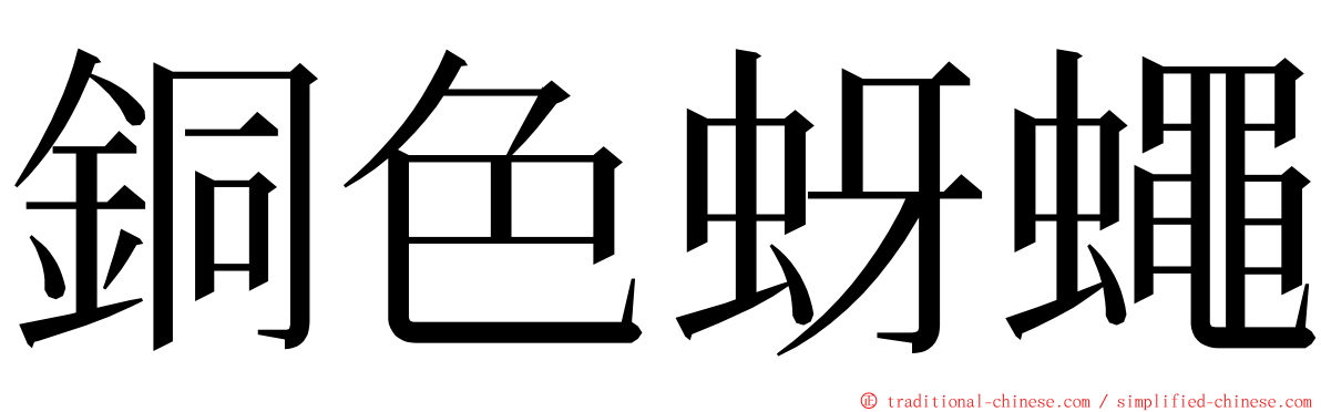 銅色蚜蠅 ming font