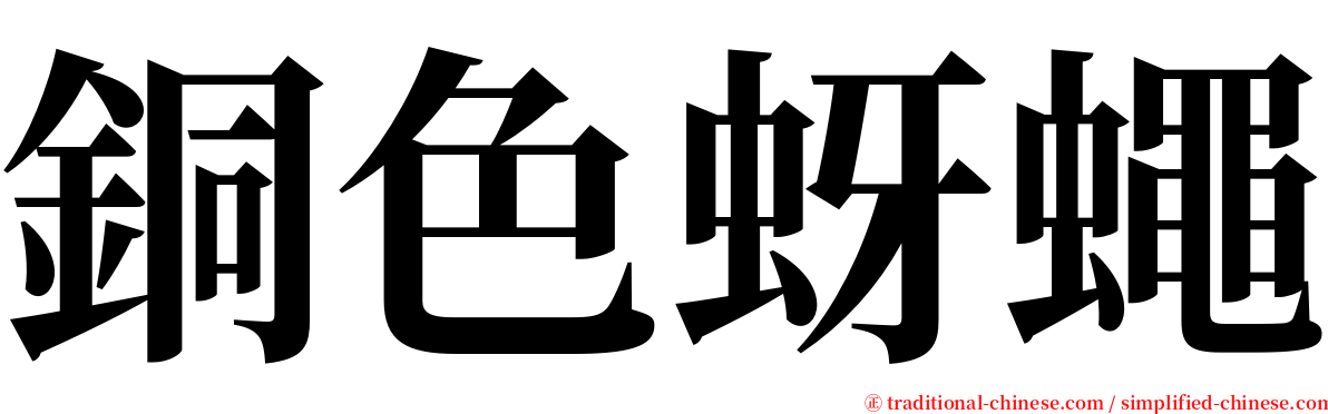銅色蚜蠅 serif font