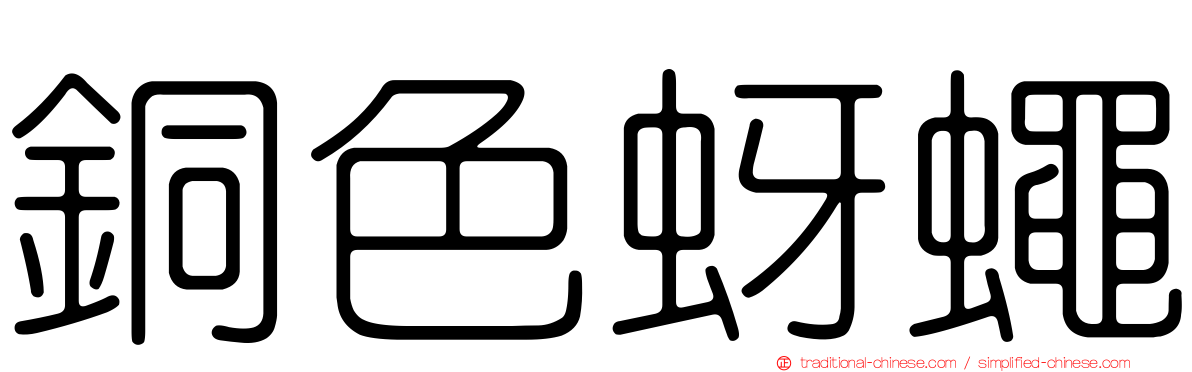 銅色蚜蠅