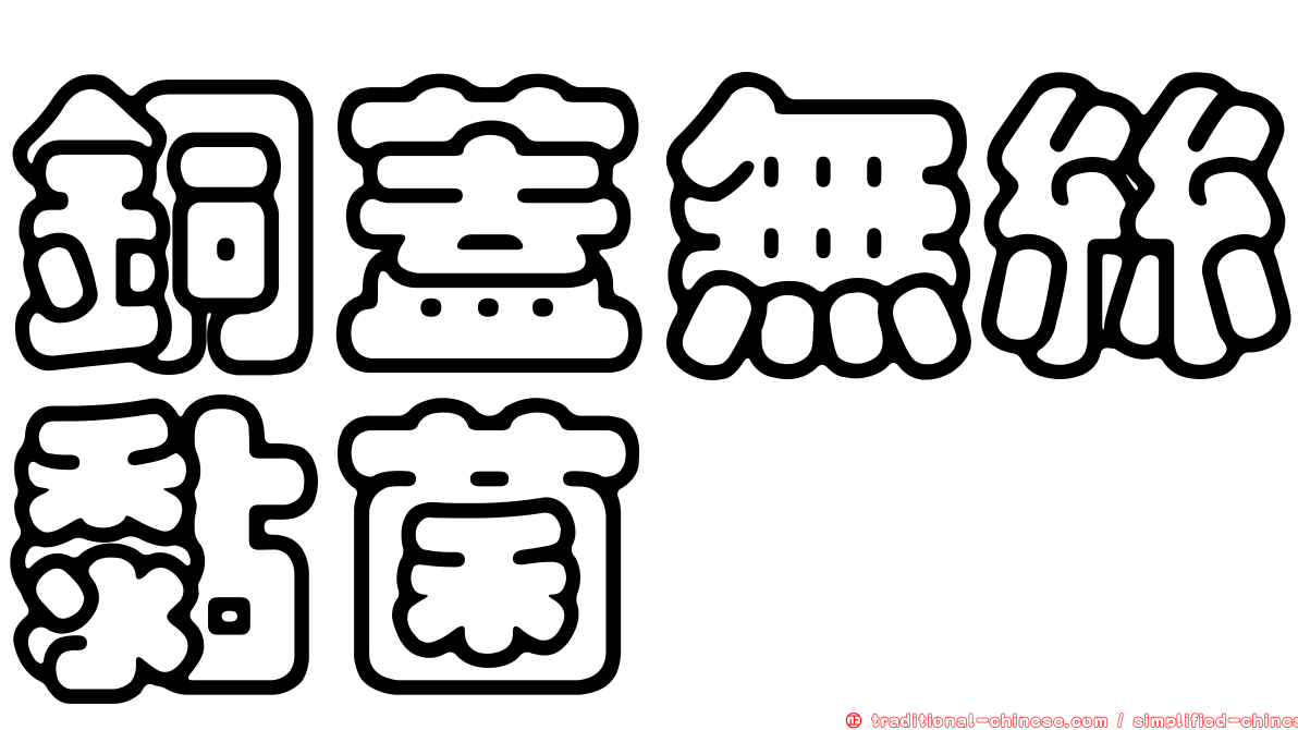 銅蓋無絲黏菌