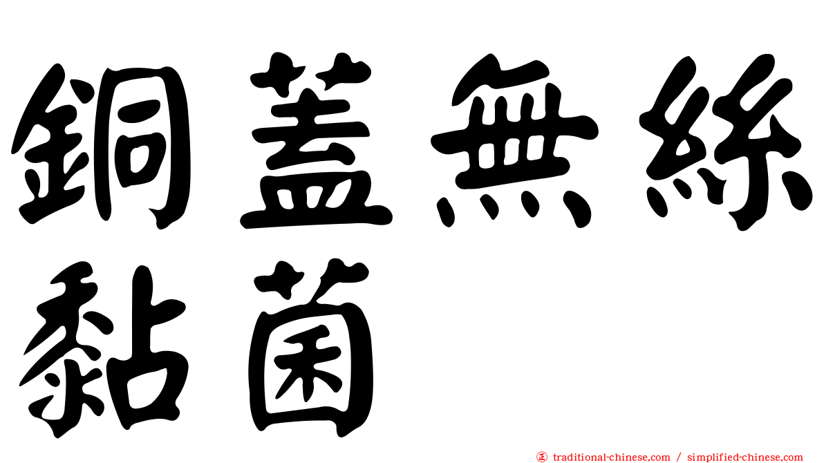 銅蓋無絲黏菌