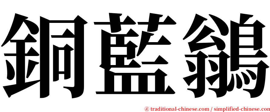 銅藍鶲 serif font