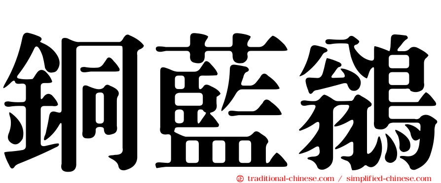 銅藍鶲