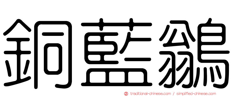 銅藍鶲