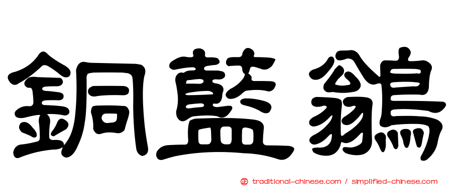 銅藍鶲