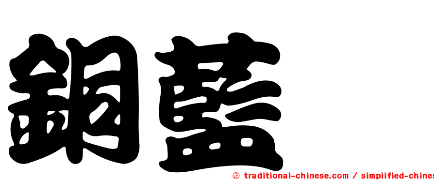 銅藍鶲