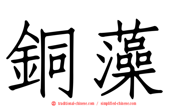 銅藻