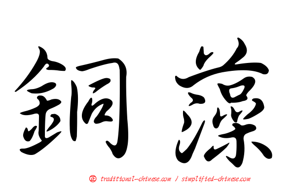 銅藻