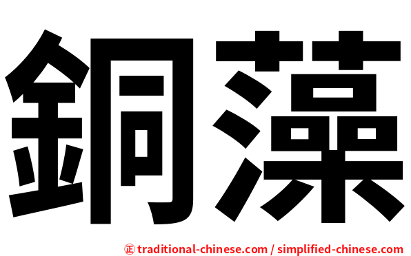 銅藻