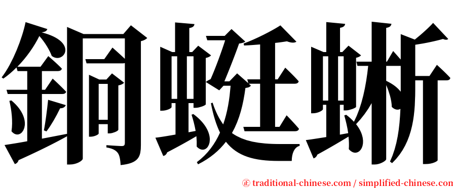 銅蜓蜥 serif font