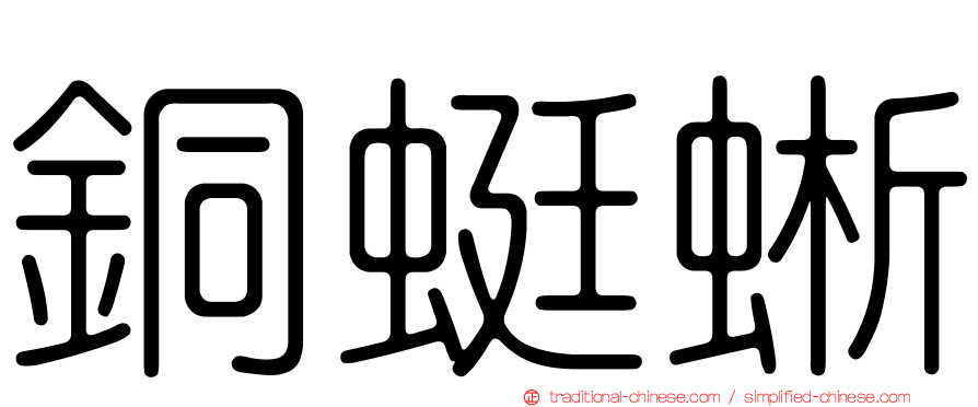 銅蜓蜥