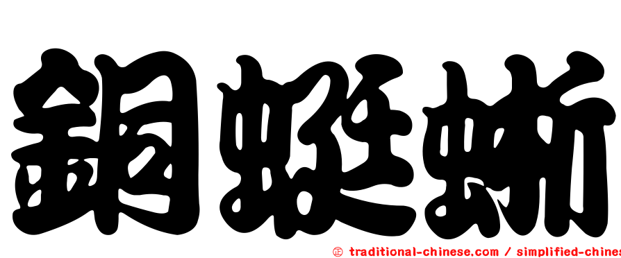 銅蜓蜥