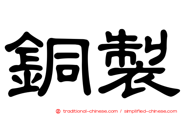 銅製