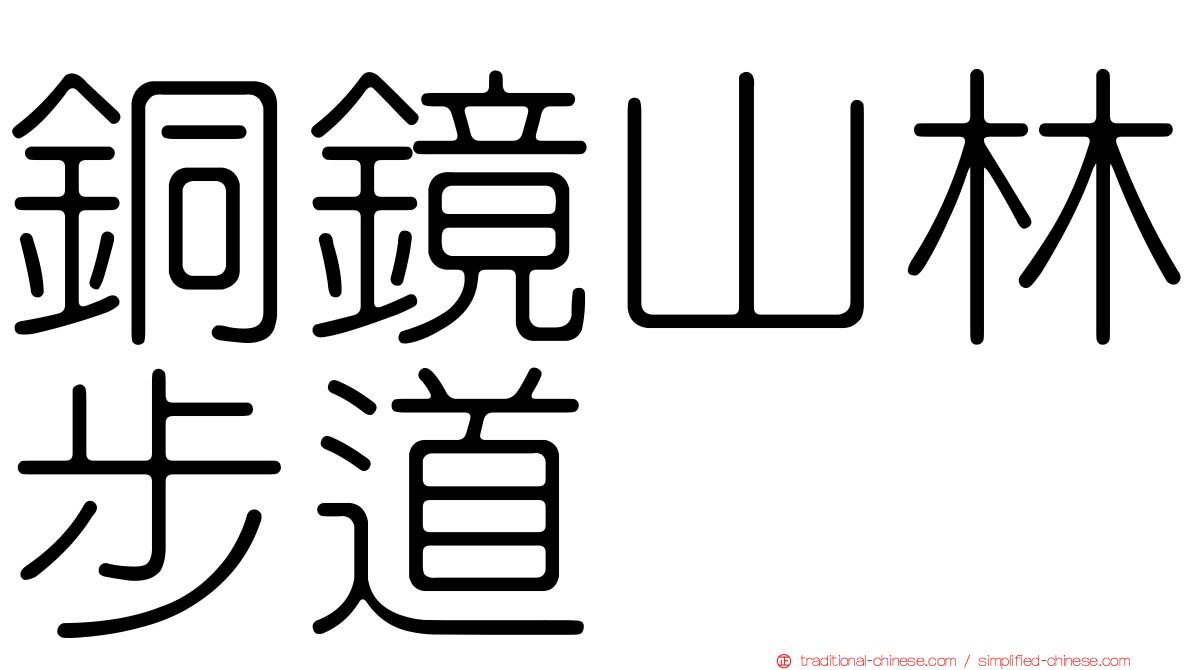 銅鏡山林步道