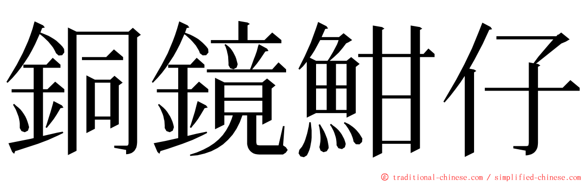 銅鏡魽仔 ming font